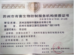 有害生物防治資質(zhì)證